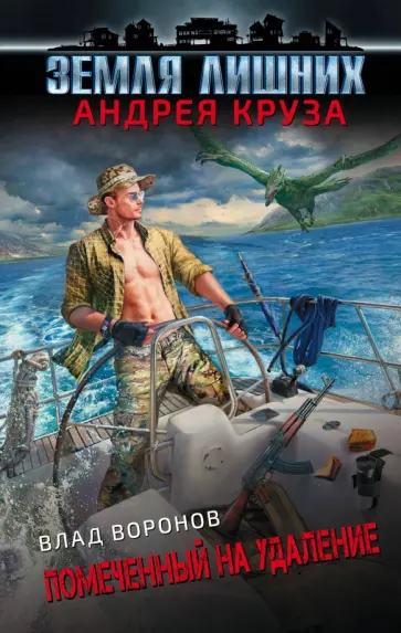 Влад Воронов - Земля лишних. Помеченный на удаление обложка книги