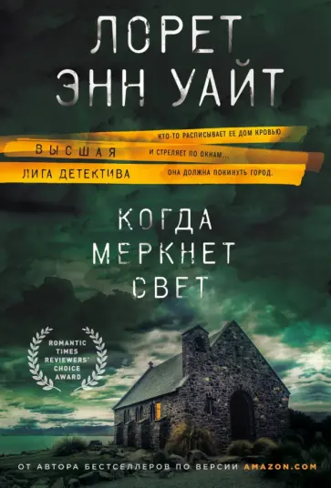 Лорет Уайт - Когда меркнет свет Лорет Уайт - Когда меркнет свет обложка книги