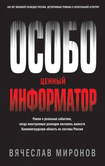 Вячеслав Миронов - Особо ценный информатор Вячеслав Миронов - Особо ценный информатор обложка книги