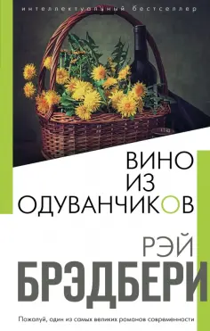 Рэй Брэдбери - Вино из одуванчиков обложка книги