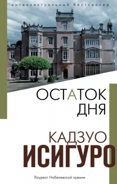 Кадзуо Исигуро - Остаток дня Кадзуо Исигуро - Остаток дня обложка книги
