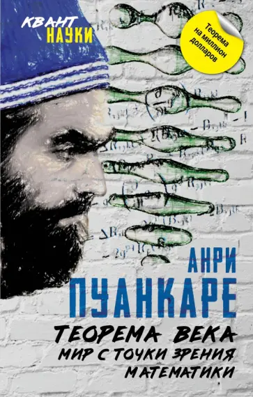 Жюль Пуанкаре - Теорема века. Мир с точки зрения математики обложка книги