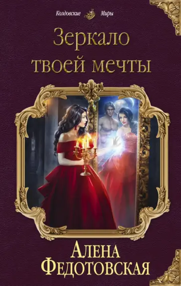 Алена Федотовская - Зеркало твоей мечты обложка книги