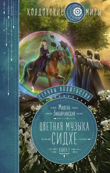 Милена Завойчинская - Струны волшебства. Книга вторая. Цветная музыка сидхе Милена Завойчинская - Струны волшебства. Книга вторая. Цветная музыка сидхе обложка книги