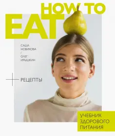 Новикова, Ирышкин - How to Eat. Учебник здорового питания обложка книги