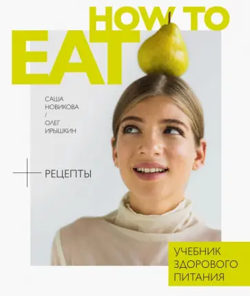 Новикова, Ирышкин - How to Eat. Учебник здорового питания Новикова, Ирышкин - How to Eat. Учебник здорового питания обложка книги