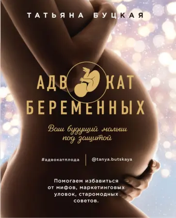 Татьяна Буцкая - Адвокат беременных. Ваш будущий малыш под защитой Татьяна Буцкая - Адвокат беременных. Ваш будущий малыш под защитой обложка книги