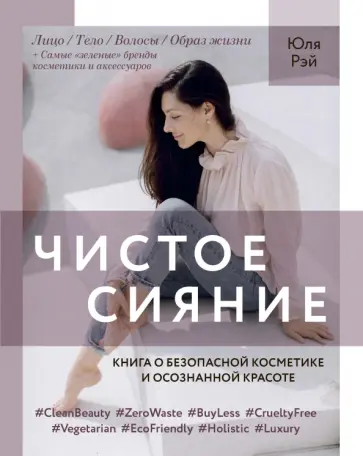 Юля Рэй - Чистое Сияние. Книга о безопасной косметике и осознанной красоте Юля Рэй - Чистое Сияние. Книга о безопасной косметике и осознанной красоте обложка книги