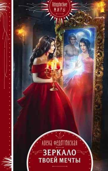 Алена Федотовская - Зеркало твоей мечты обложка книги