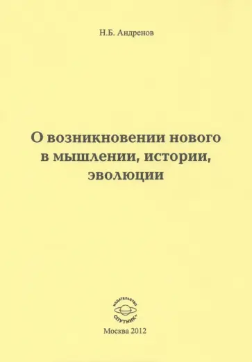 Николай Андренов - О возникновении нового в мышлении, истории, эволюции обложка книги