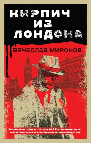 Вячеслав Миронов - Кирпич из Лондона обложка книги