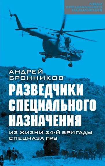 Андрей Бронников - Разведчики специального назначения. Из жизни 24-ой бригады спецназа ГРУ Андрей Бронников - Разведчики специального назначения. Из жизни 24-ой бригады спецназа ГРУ обложка книги
