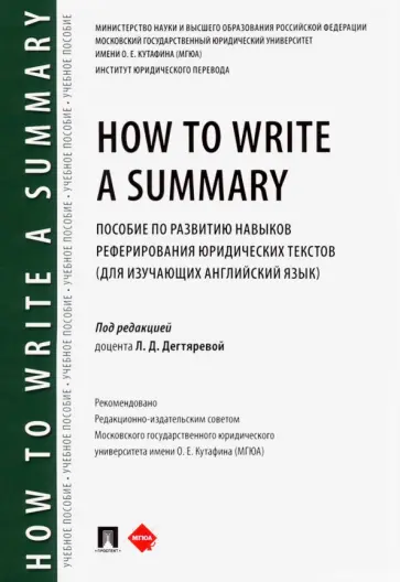 Ежова, Прокофьева - How to Write a Summary. Пособие по развитию навыков реферирования юридических текстов обложка книги
