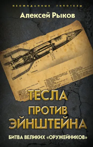 Алексей Рыков - Тесла против Эйнштейна. Битва великих "оружейников" Алексей Рыков - Тесла против Эйнштейна. Битва великих "оружейников" обложка книги