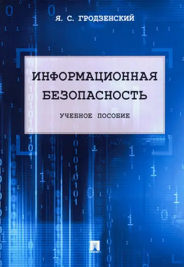 Яков Гродзенский - Информационная безопасность. Учебное пособие обложка книги