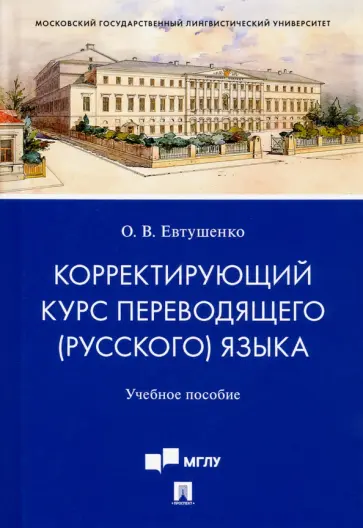 Ольга Евтушенко - Корректирующий курс переводящего (русского) языка. Учебное пособие обложка книги