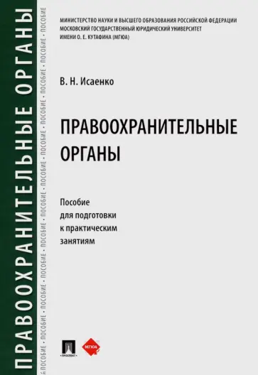 Вячеслав Исаенко - Правоохранительные органы. Пособие для подготовки к практическим занятиям обложка книги