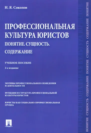 Николай Соколов - Профессиональная культура юристов. Понятие. Сущность. Содержание. Учебное пособие Николай Соколов - Профессиональная культура юристов. Понятие. Сущность. Содержание. Учебное пособие обложка книги