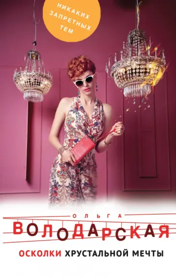 Ольга Володарская - Осколки хрустальной мечты обложка книги
