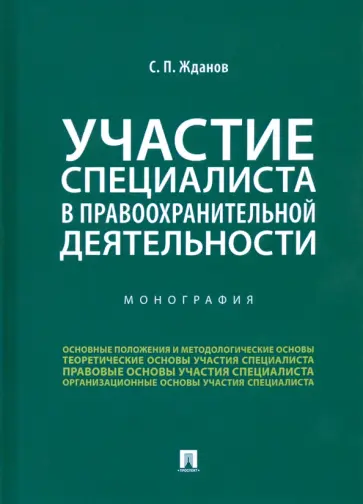 Сергей Жданов - Участие специалиста в правоохранительной деятельности обложка книги
