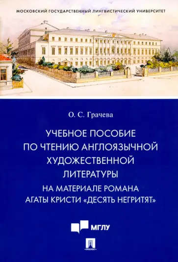 Ольга Грачева - Учебное пособие по чтению англоязычной художественной литературы обложка книги