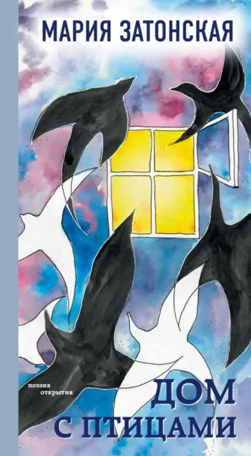 Мария Затонская - Дом с птицами Мария Затонская - Дом с птицами обложка книги