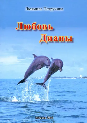 Людмила Петрухина - Любовь Дианы обложка книги