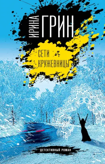 Ирина Грин - Сети кружевницы Ирина Грин - Сети кружевницы обложка книги