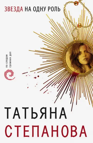 Татьяна Степанова - Звезда на одну роль обложка книги