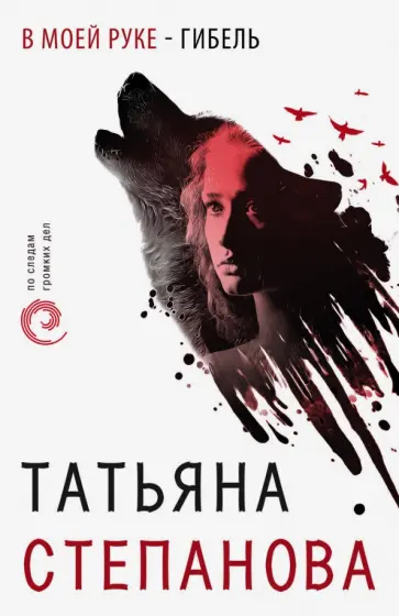 Татьяна Степанова - В моей руке - гибель обложка книги