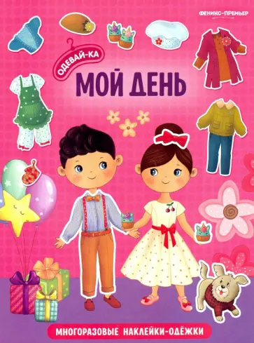 Мой день. Книжка с наклейками Мой день. Книжка с наклейками обложка книги