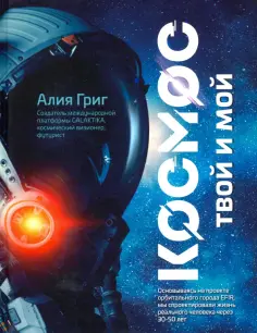 Алия Григ - Космос: твой и мой Алия Григ - Космос: твой и мой обложка книги