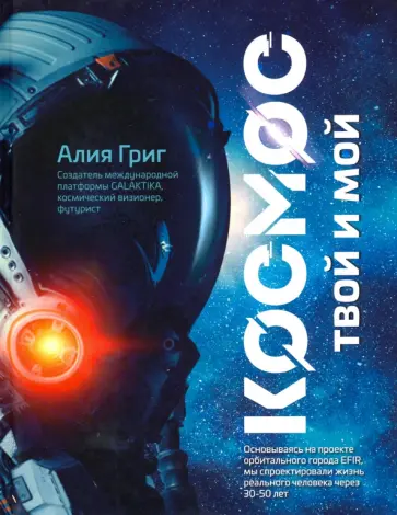 Алия Григ - Космос: твой и мой Алия Григ - Космос: твой и мой обложка книги