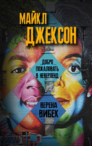 Верена Вибек - Майкл Джексон. Добро пожаловать в Неверленд обложка книги