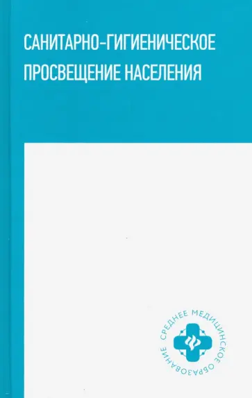 Степкин, Попов - Санитарно-гигиеническое просвещение населения обложка книги