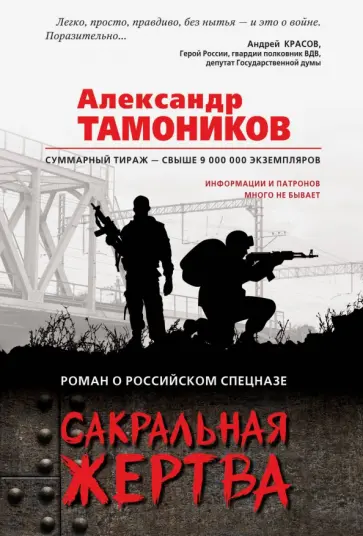 Александр Тамоников - Сакральная жертва обложка книги