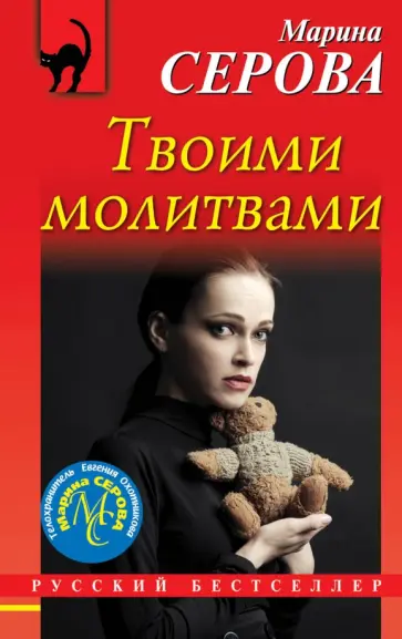 Марина Серова - Твоими молитвами Марина Серова - Твоими молитвами обложка книги