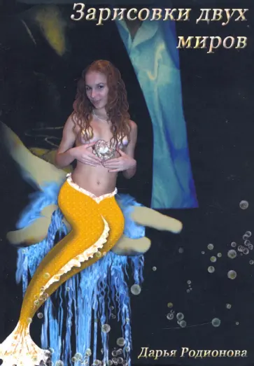 Дарья Родионова - Зарисовки двух миров обложка книги