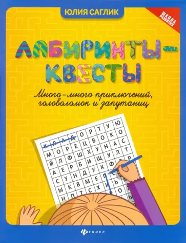 Юлия Саглик - Лабиринты-квесты. Много-много приключений, головоломок и запутаниц обложка книги