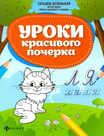 Татьяна Беленькая - Уроки красивого почерка Татьяна Беленькая - Уроки красивого почерка обложка книги