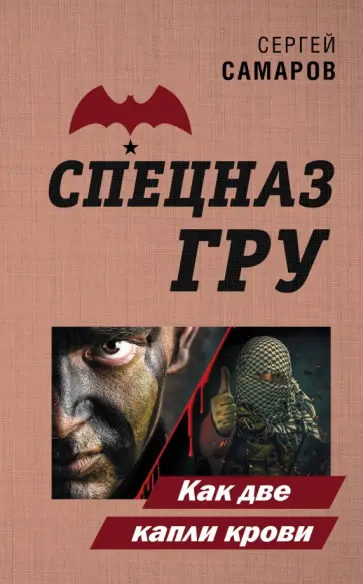 Сергей Самаров - Как две капли крови Сергей Самаров - Как две капли крови обложка книги