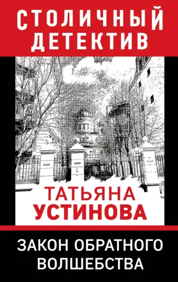 Татьяна Устинова - Закон обратного волшебства обложка книги