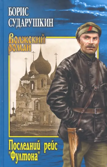 Борис Сударушкин - Последний рейс Фултона Борис Сударушкин - Последний рейс Фултона обложка книги