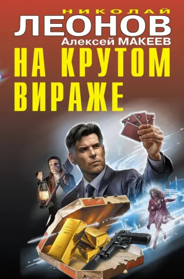 Леонов, Макеев - На крутом вираже Леонов, Макеев - На крутом вираже обложка книги