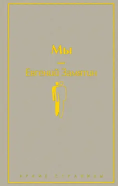 Евгений Замятин - Мы обложка книги