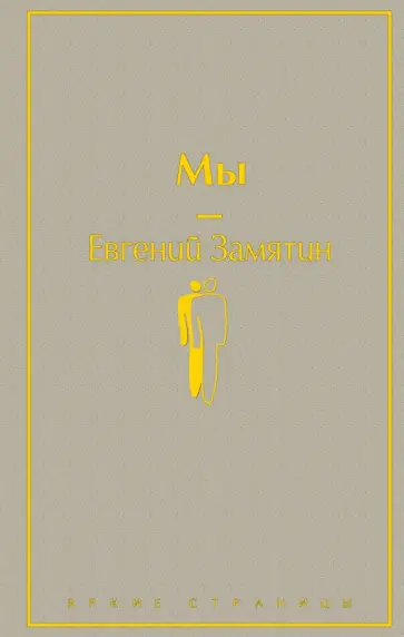 Евгений Замятин - Мы Евгений Замятин - Мы обложка книги