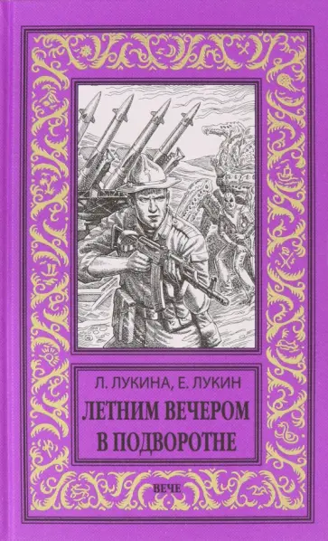 Лукин, Лукина - Летним вечером в подворотне Лукин, Лукина - Летним вечером в подворотне обложка книги