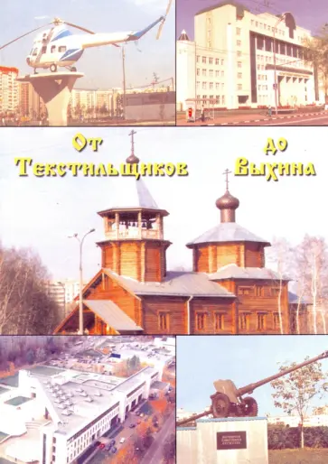 Юрий Стародубов - От Текстильщиков до Выхина Юрий Стародубов - От Текстильщиков до Выхина обложка книги