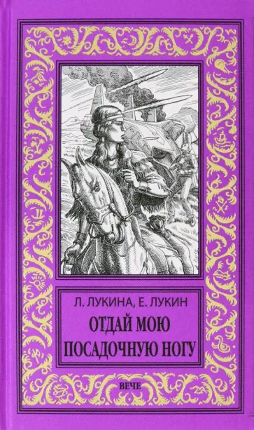 Лукин, Лукина - Отдай мою посадочную ногу Лукин, Лукина - Отдай мою посадочную ногу обложка книги