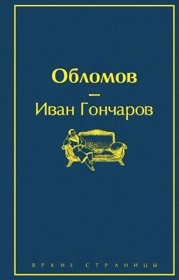 Иван Гончаров - Обломов Иван Гончаров - Обломов обложка книги